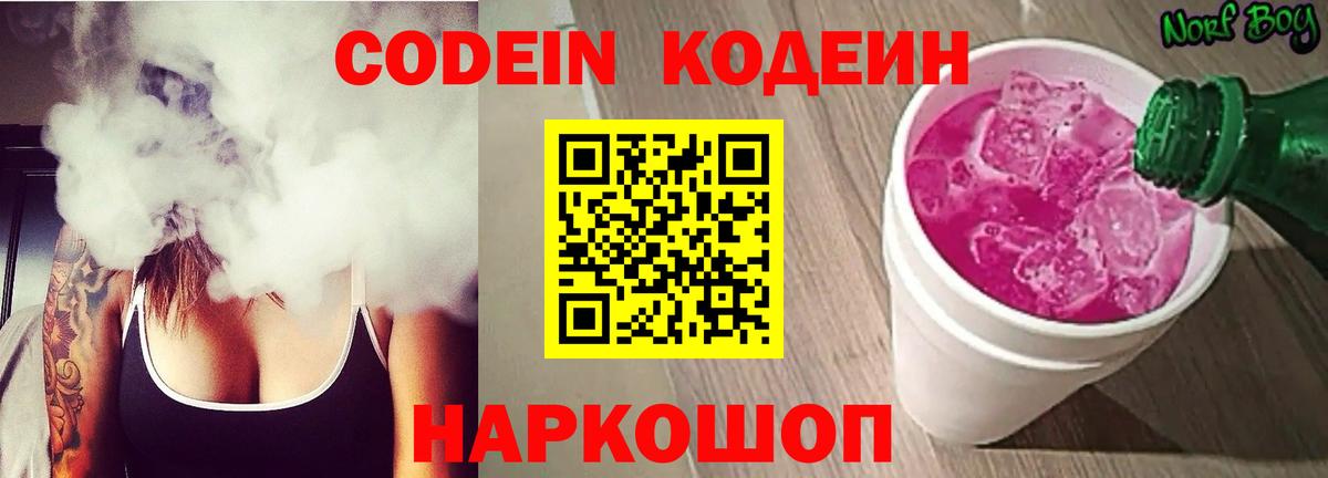 Codein напиток Lean (лин) Великий Устюг